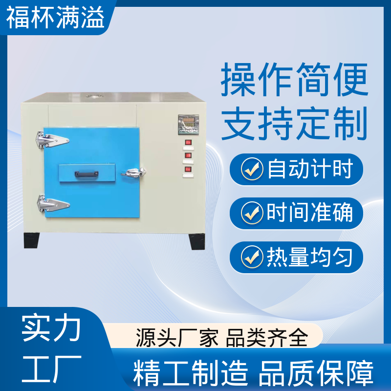 数显智能控温烘箱 恒温箱 使用寿命长 福杯满溢