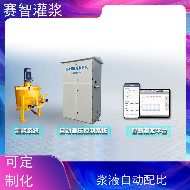 赛智灌浆 帷幕 自动调压控制系统 实时流量监测