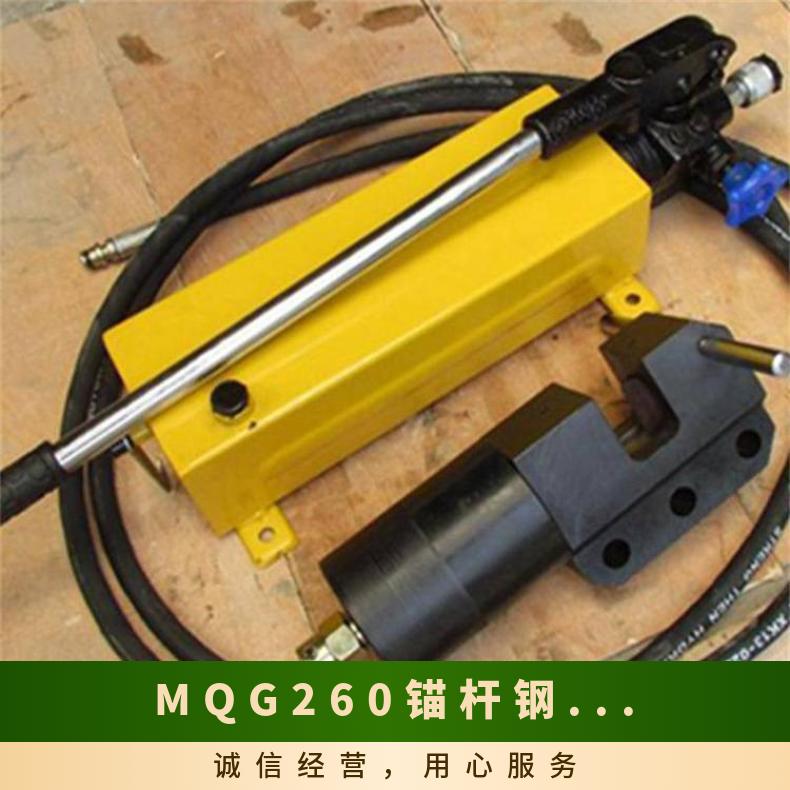 矿用MQG260锚杆钢筋切断器 高强度锚 杆快速断开