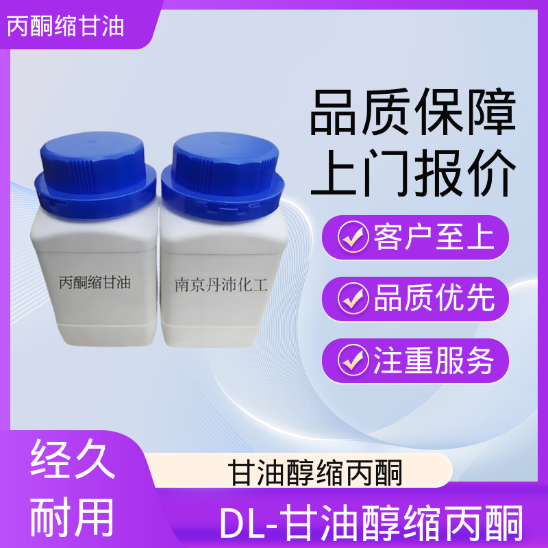 丹沛化工 202-888-7 丙酮缩甘油acm 等张比容 313.4 厂家制造供应