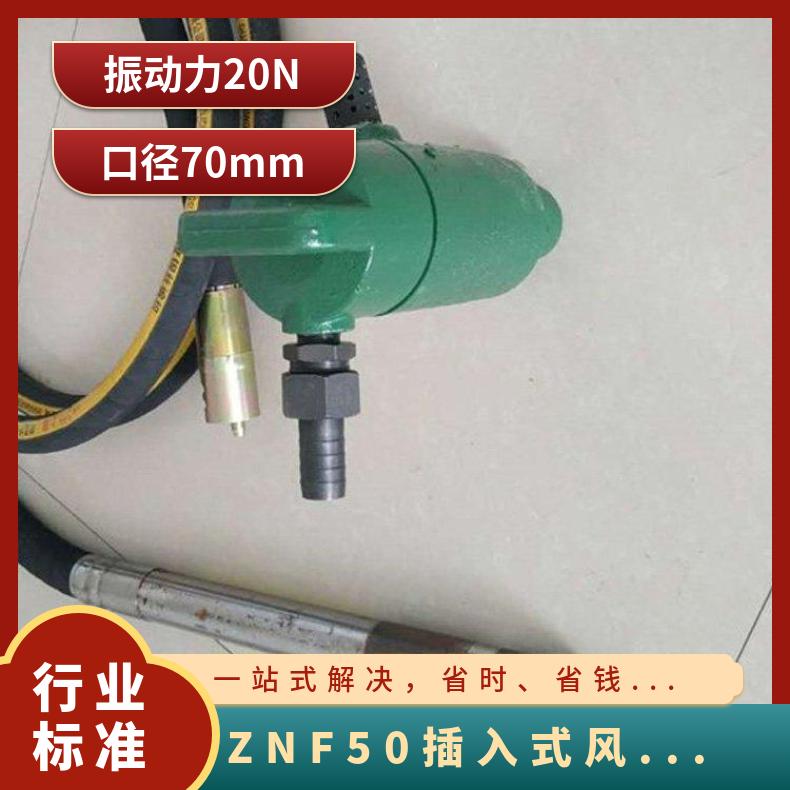 ZNF50插入式风动振动器 移动方便易安装 矿用混凝土使用