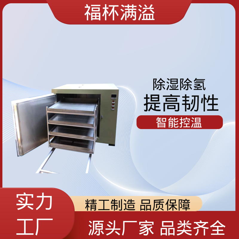 稳定运行性能 电镀除氢炉 使用寿命长 福杯满溢