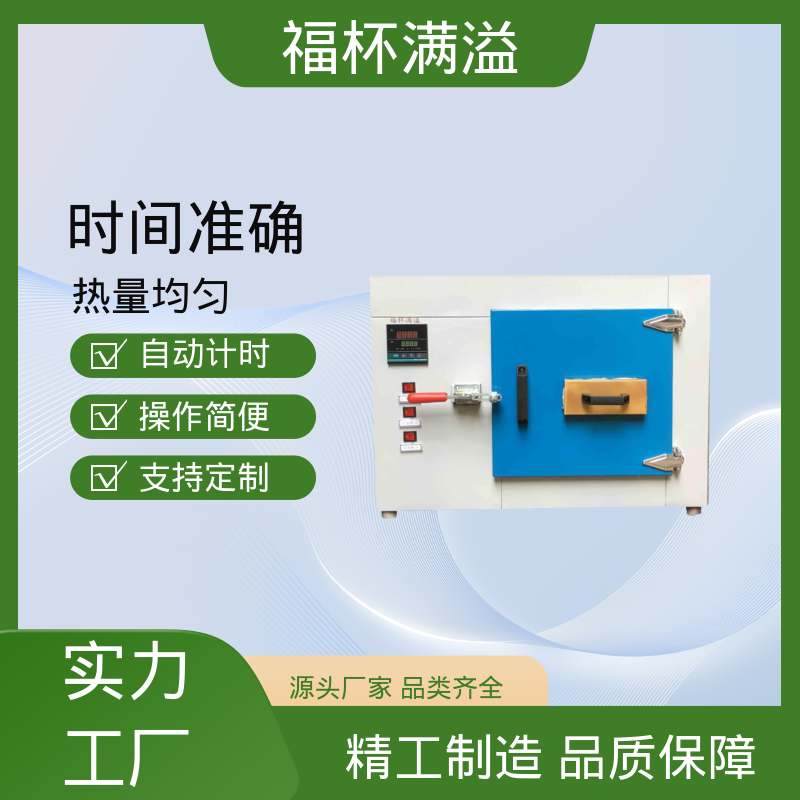 自动计时 加热固化时间准确 实验室烘箱 操作简便 福杯满溢
