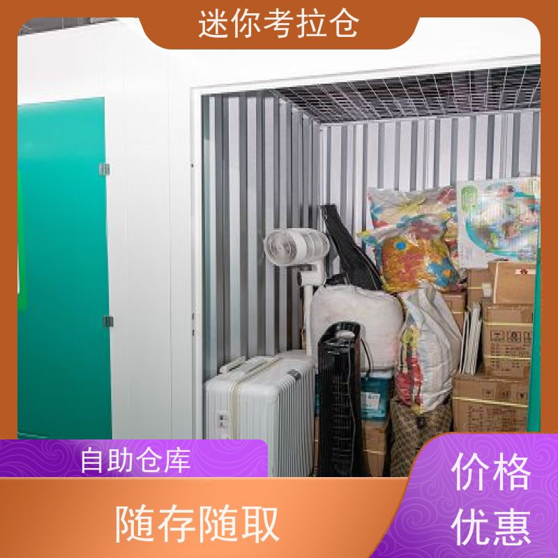 迷你考拉仓上海长宁搬家存放家具仓库出租信息