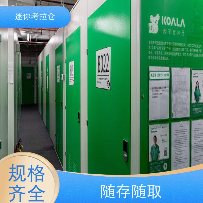 迷你考拉仓北京西城搬家行李寄存仓库价目表