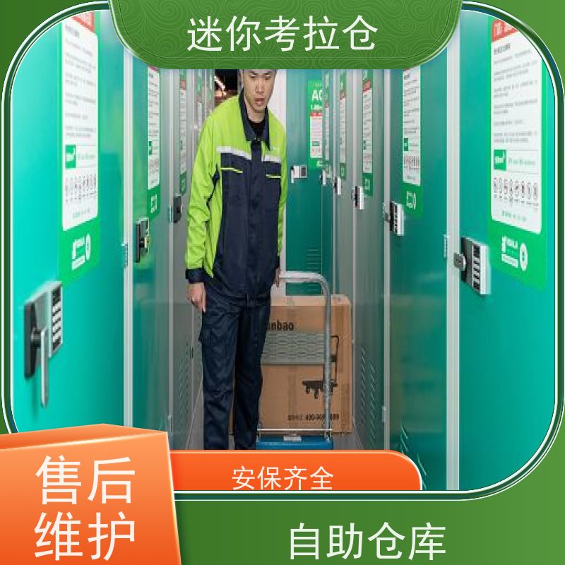 迷你考拉仓北京石景山私人小型仓库出租服务