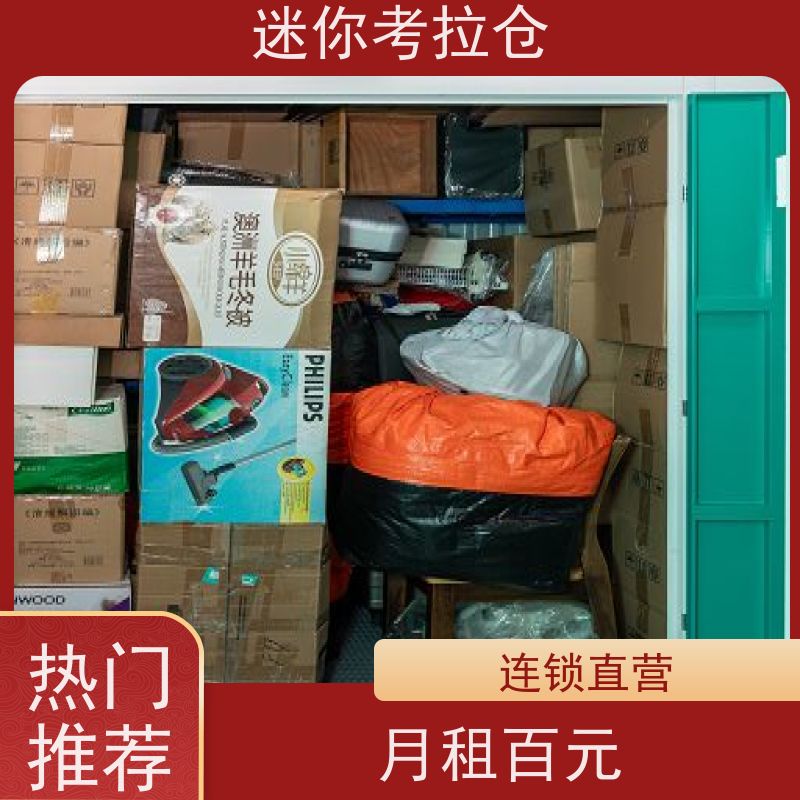 迷你考拉仓北京东城闲置物品储存仓库收费标准