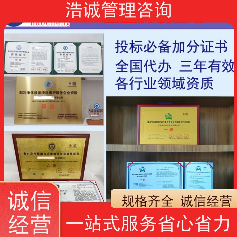 浩诚咨询代办 化学物理清洗服务 能力等级证书 正规机构颁发