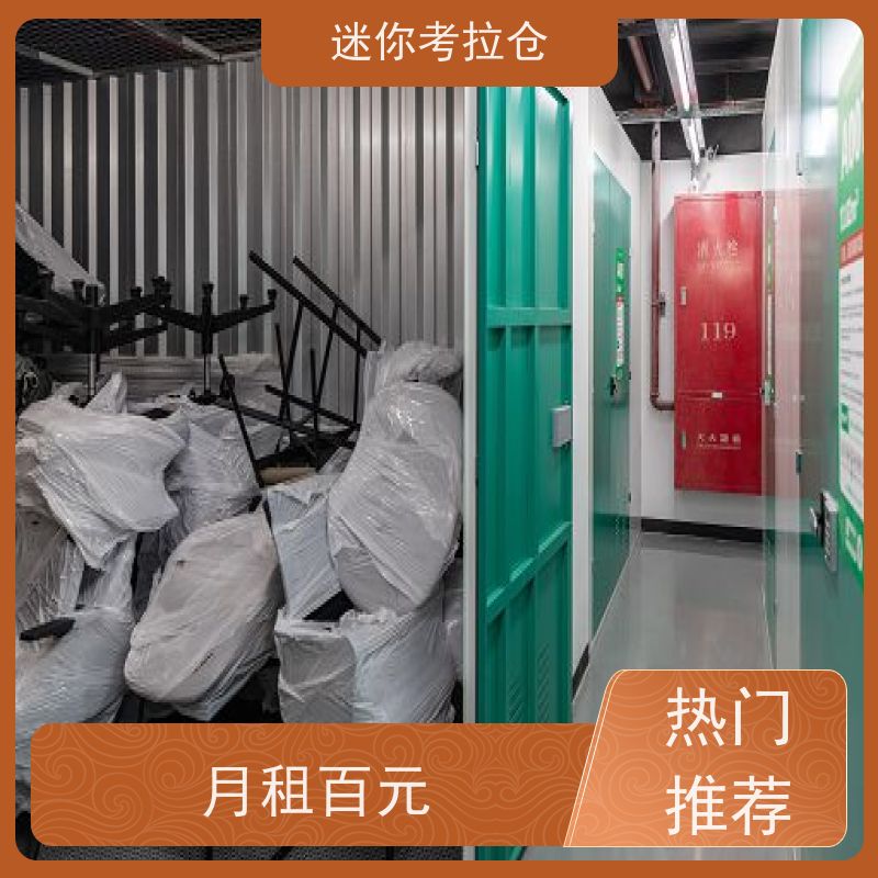 迷你考拉仓北京东城闲置物品储存仓库收费标准
