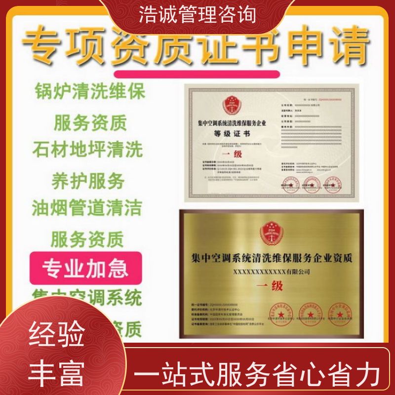 浩诚咨询代办 暖通空调设备安装维保 企业资格证书 投标加分