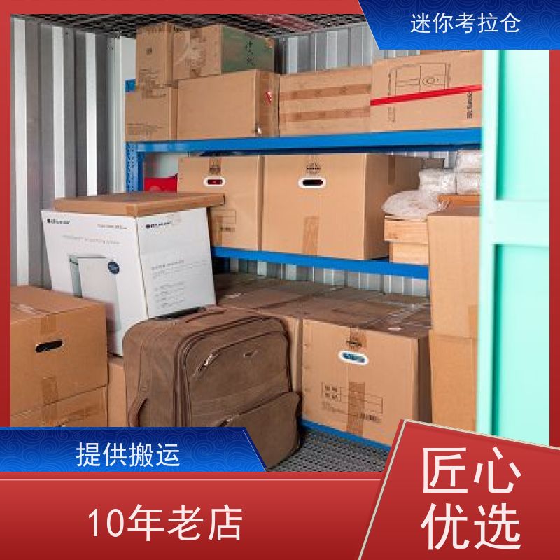 迷你考拉仓北京东城闲置物品储存仓库收费标准