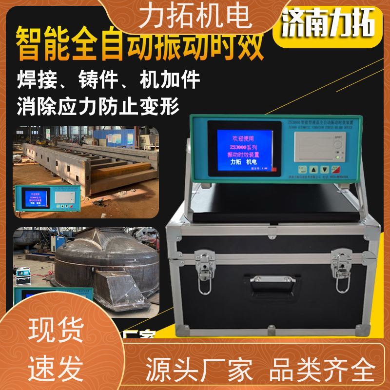 力拓 全自动 汽车配件专用振动时效仪 提高机械精度 焊接变形克星