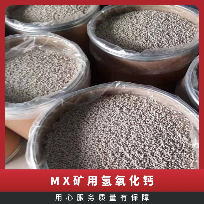 MX矿用氢氧化钙 粉色/白色颗粒状通风干燥保存