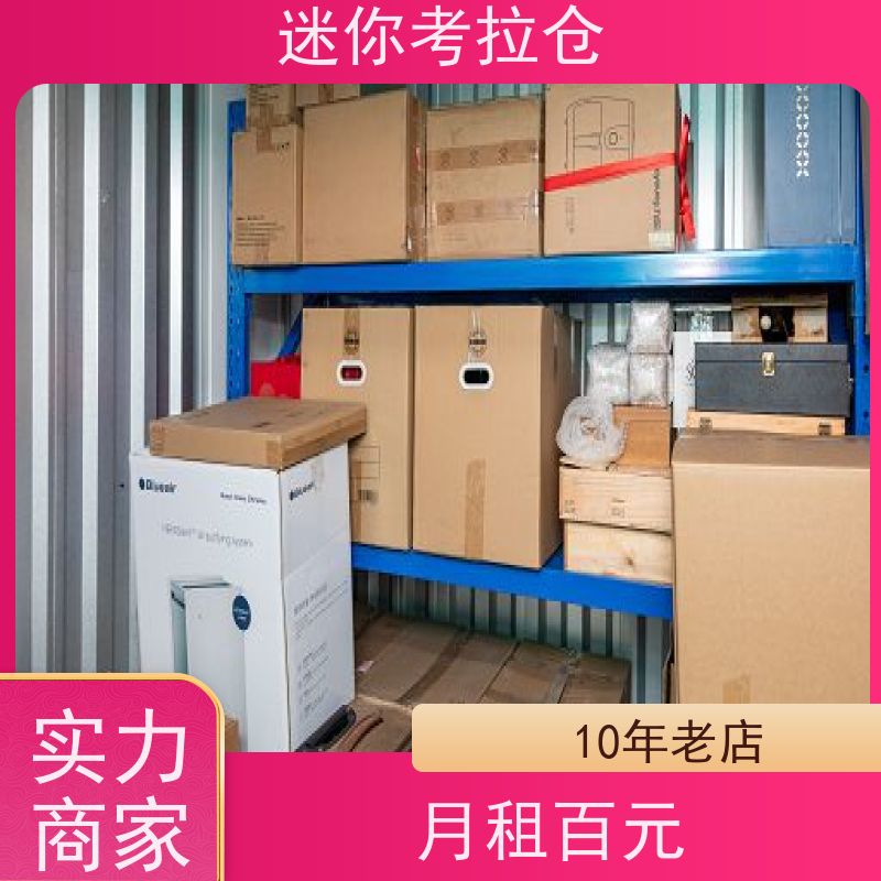 迷你考拉仓北京石景山搬家物品寄存仓库出租租赁
