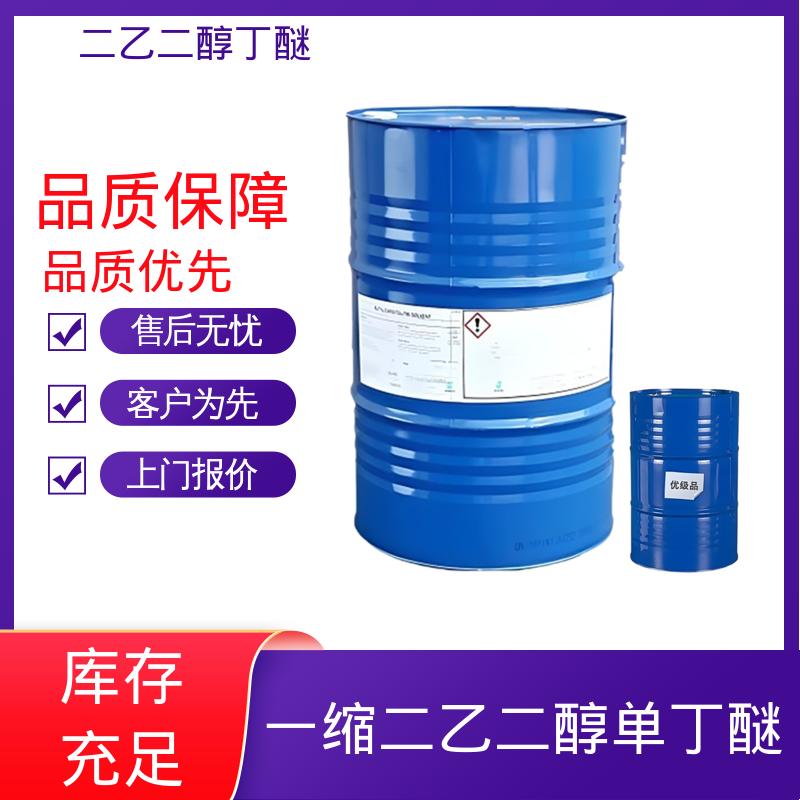 丹沛化工 二乙二醇单丁醚 闪点 78℃ 燃点 227℃ 规格齐全 实力工厂