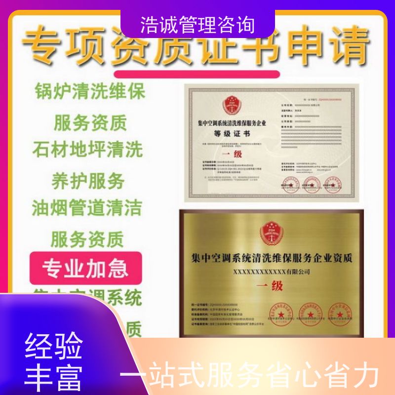 浩诚咨询代办 电子电器清洗维修 能力等级证书 招投标网公示