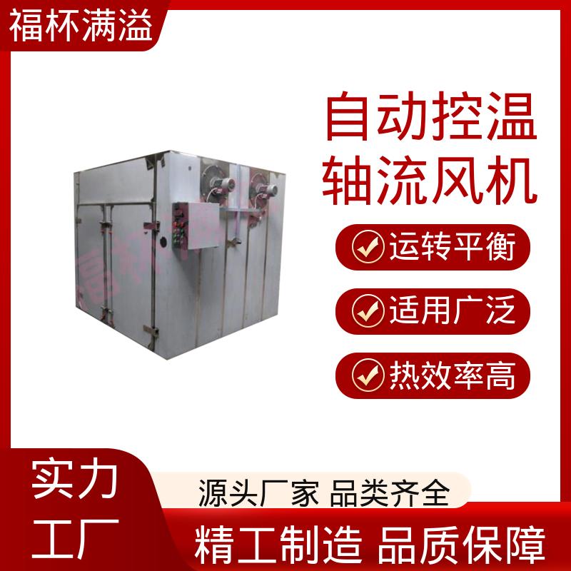 自控电脑系统双选择 果蔬食物烘干机 适用范围广 福杯满溢
