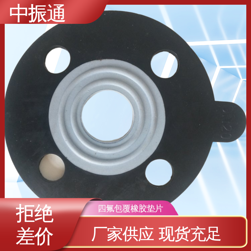 中振通 支持定制 耐酸碱四氟包覆垫片 反应釜罐口垫耐高温 可免费寄样