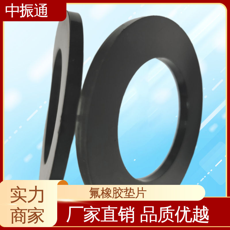 中振通 现货批发 泵阀用氟橡胶垫片 带柄工业异形配件韧性强 实力工厂