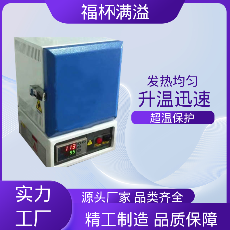 温度可达1200℃ 实验室用 实验炉 精准控温 福杯满溢