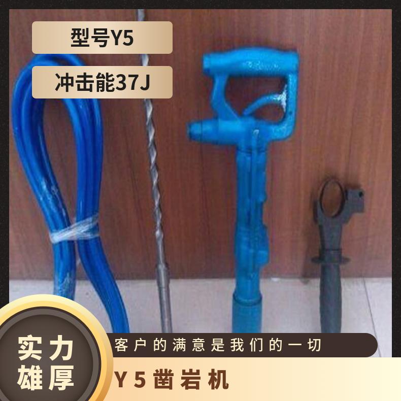 Y5凿岩机适合在狭窄空间或复杂地质条件下作业