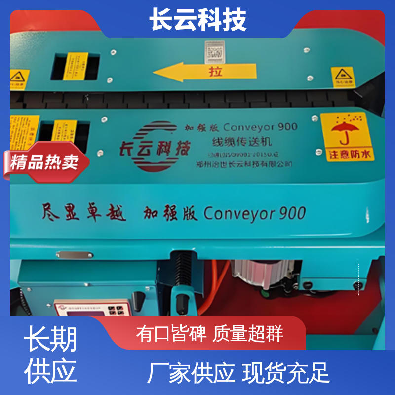  超高压电缆输送机 长云正品加强版900 皮实耐耗 