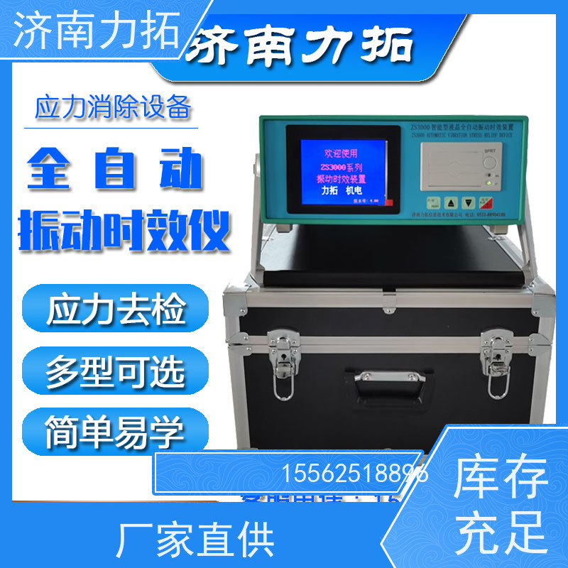 振动时效国家标准 去应力 力拓品牌 铸造、机加残余应力消除设备