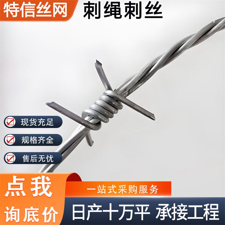 特信 厂家供应刺绳护栏刺丝 刺铁丝隔离网 铁蒺藜围栏 结实可靠