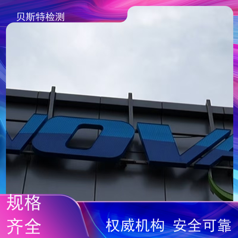 西 安广告牌检测 第三方鉴定单位 保障行人安全 CMA/CNAS资质报告