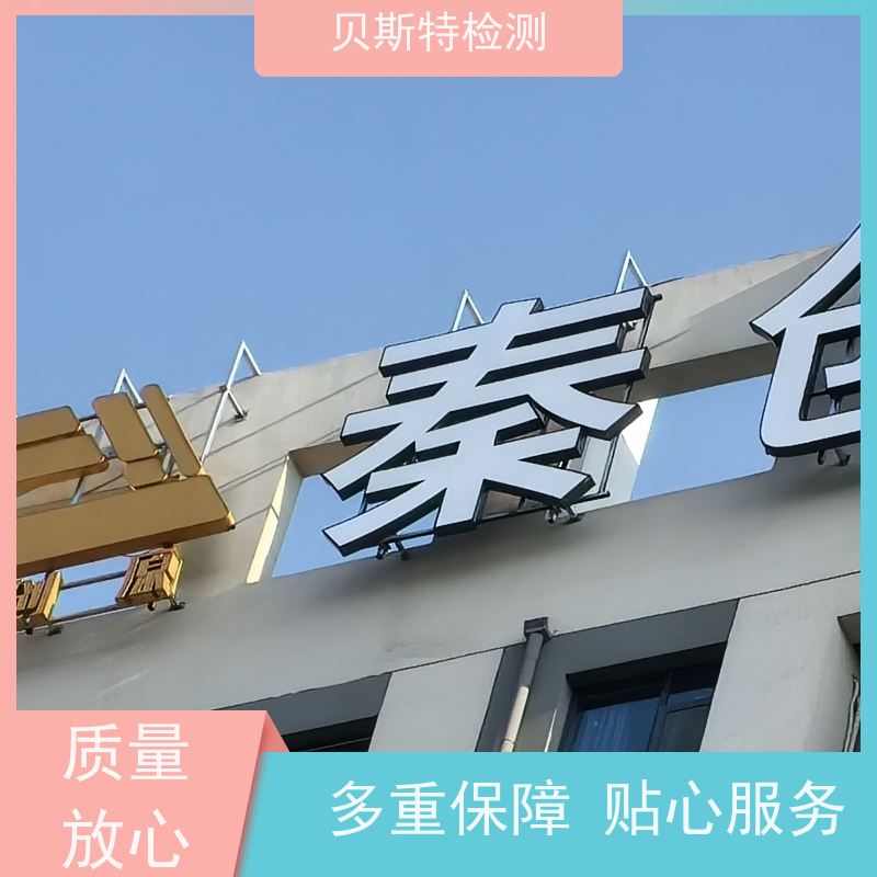 户外logo检测 广告牌现场无损探伤 CMA/CNAS资质报告