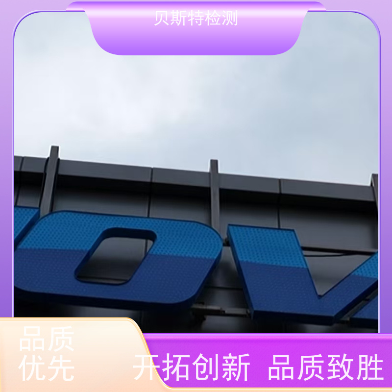户外logo检测 广告牌现场无损探伤 老品牌鉴定公司