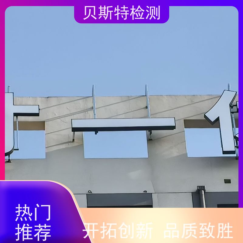 户外logo检测 第三方鉴定单位 贝斯特安全省心 CMA/CNAS资质报告