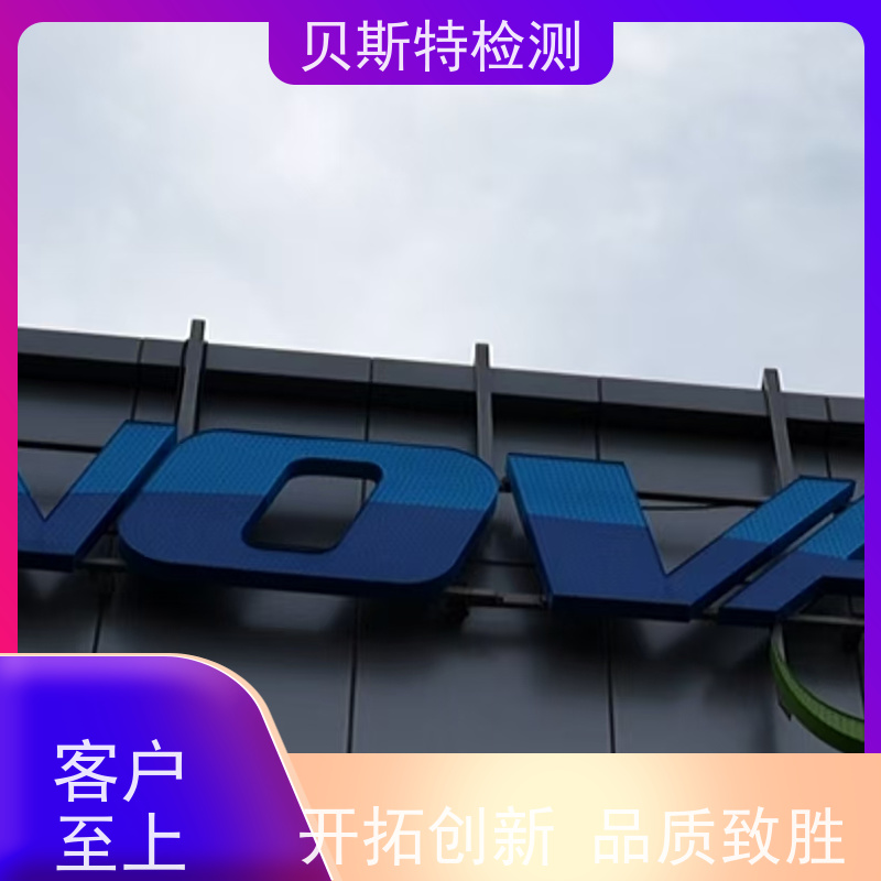 西 安广告牌检测 第三方鉴定单位 贝斯特安全省心 资质齐全团队经验足