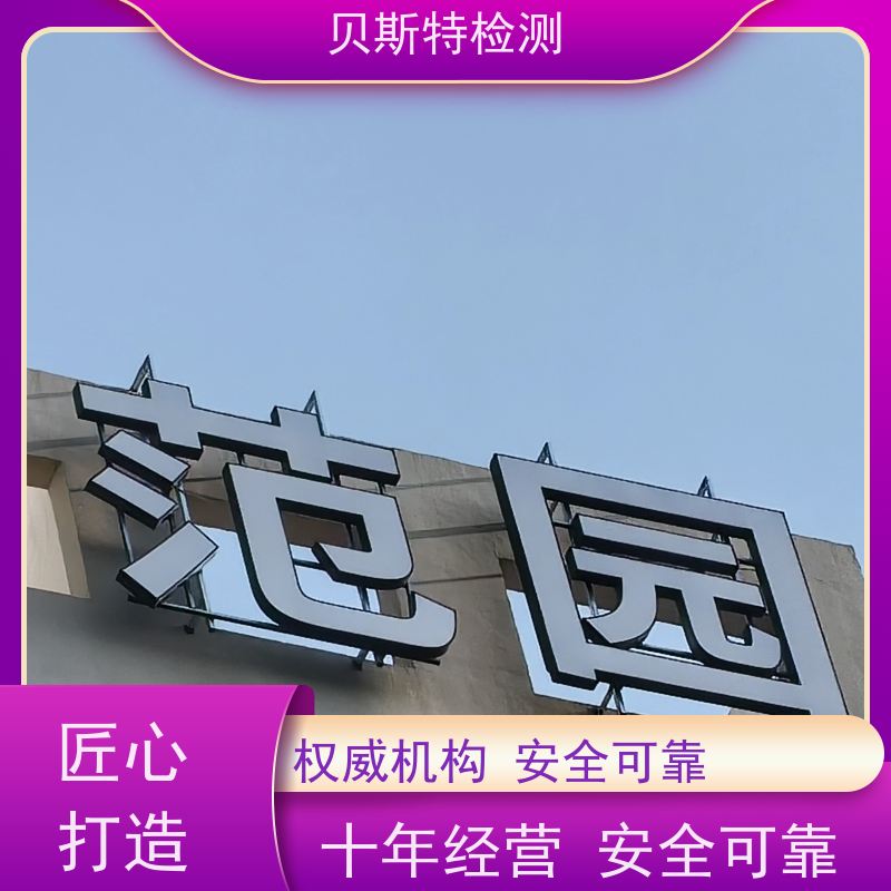 西 安广告牌检测 第三方鉴定单位 CMA/CNAS资质报告