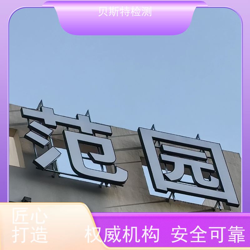 户外logo检测 第三方鉴定单位 保障行人安全 CMA/CNAS资质报告