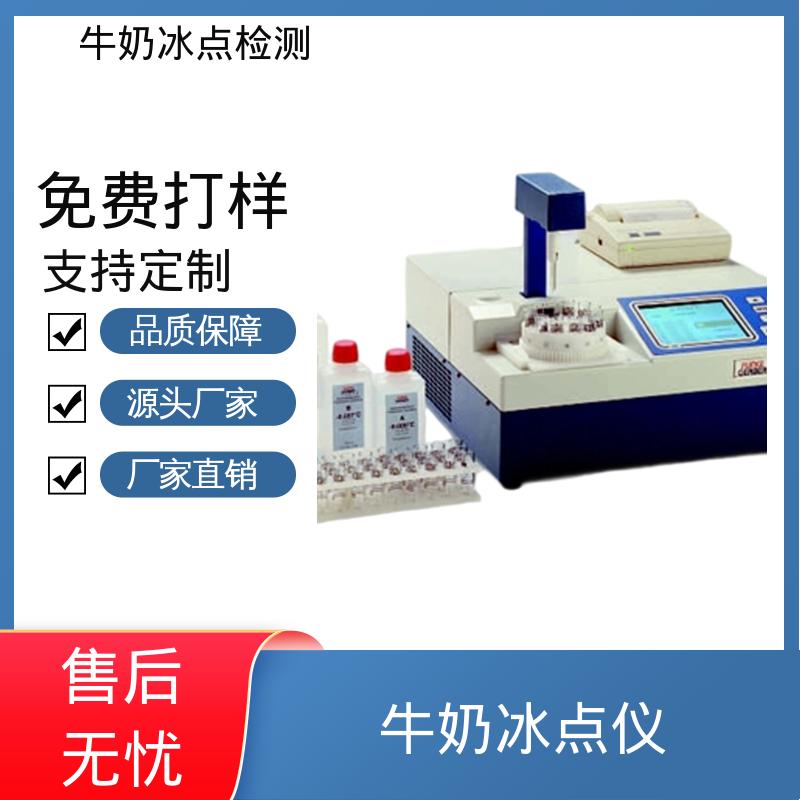 欧熙 CryoStar 自动冰点仪 重复性 ±0.002℃ 源头厂家 品类齐全