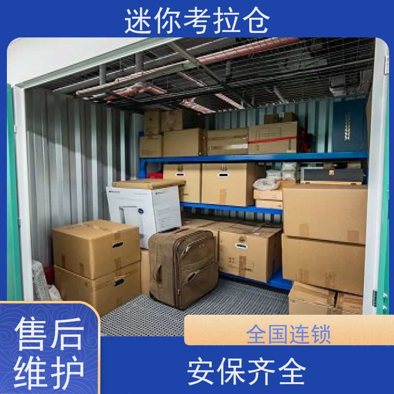迷你考拉仓北京西城搬家行李寄存仓库价目表