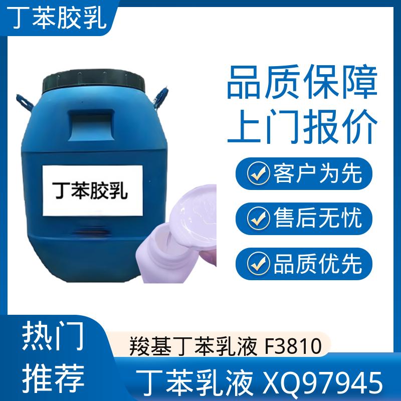 丹沛化工 丁苯乳液XQ97940 玻璃化温度-60~75℃ 规模生产