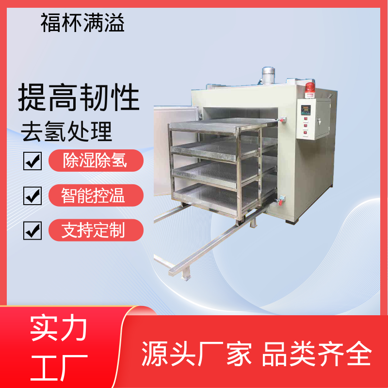 节能设计省电耐用 镀锌件除氢烤箱 均匀加热效果 福杯满溢