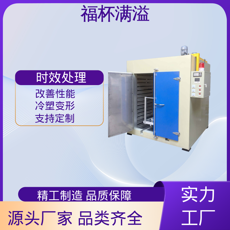 智能操作系统 铝铸件时效炉 温度可定 福杯满溢