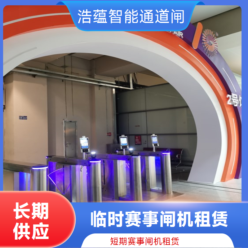 会展中心扫码闸机租赁 人脸识别 票务核销 短期租赁 安装调试