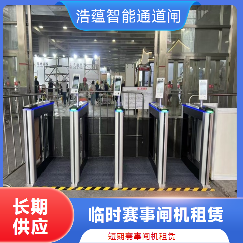 会展中心翼闸租赁 高识别率 扫码核验 短期租赁 全国配送