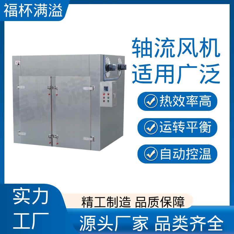 电蒸汽两用 用户可选 热风循环干燥烘箱 选择广泛 福杯满溢