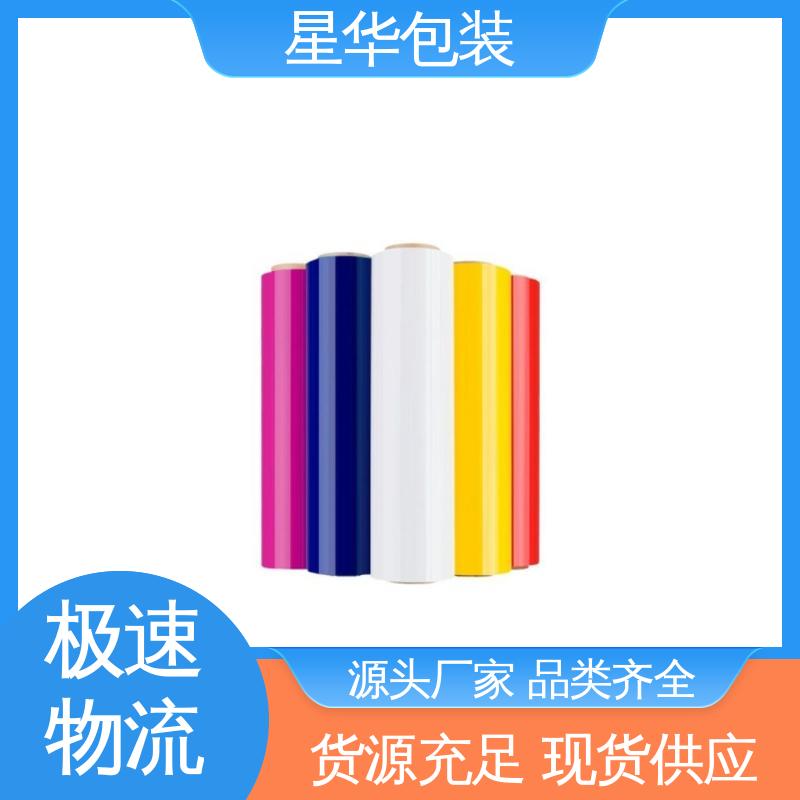 星华包装 厂家批发 彩色拉伸膜 多年行业经验 值得信赖