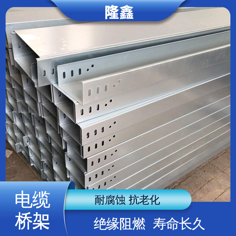 隆鑫 直供 不锈钢槽式桥架 耐酸碱 抗腐蚀 寿命长久 免维护