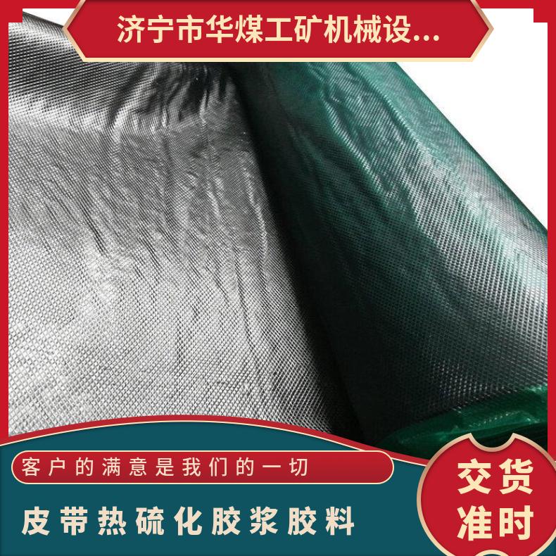 皮带热硫化胶浆料 适用于钢丝绳芯输送带无缝接头使用