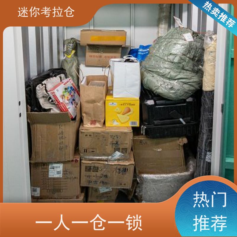 迷你考拉仓北京海淀闲置物品储存仓库电话咨询