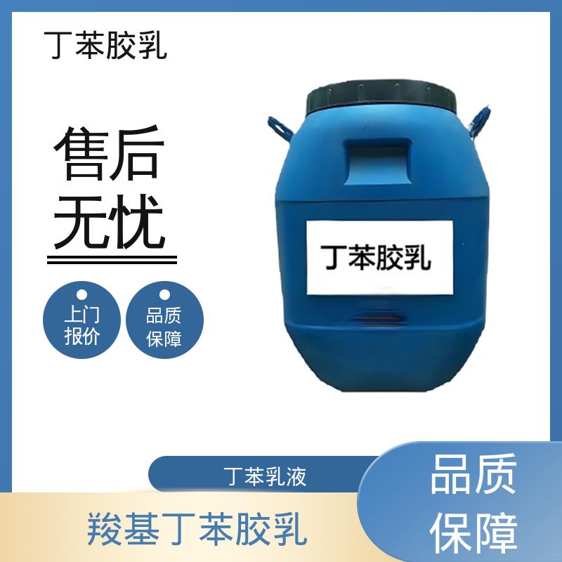 丹沛化工 鞋材专用胶乳丁苯乳液 机械稳定性 ≤1.0 规模生产