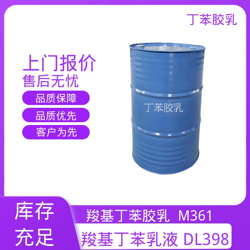 丹沛化工 巴斯夫丁苯胶乳 高固含量型 63-69% 源头厂家