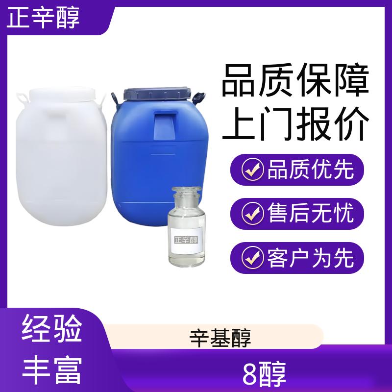 丹沛化工 碳八醇 开杯闪点178℉ 源头厂家制造供应